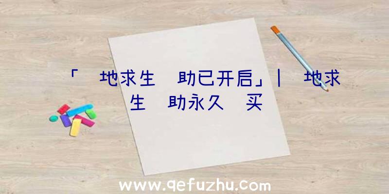 「绝地求生辅助已开启」|绝地求生辅助永久购买